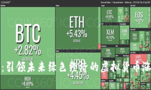 环保币：引领未来绿色经济的虚拟货币涨势分析