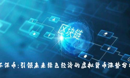 环保币：引领未来绿色经济的虚拟货币涨势分析