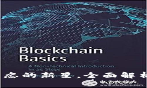 微派币：重塑数字货币生态的新星，全面解析其独特优势与创新应用