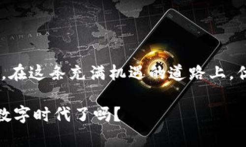   优厘米虚拟币——如何利用它实现财富自由的全新路径 / 

 guanjianci 虚拟币, 优厘米, 投资, 财富自由 /guanjianci 

引言：虚拟币的崛起与未来

随着科技的迅速发展，虚拟货币已经逐渐成为现代财务管理与投资的新领域。优厘米虚拟币作为其中的佼佼者，以其独特的优势和创新性赢得了大众用户的关注。今天，我们将深入探讨优厘米虚拟币的独特卖点，为您打开通往财富自由的新世界。

什么是优厘米虚拟币？

优厘米虚拟币，简而言之，是一种基于区块链技术的新型数字货币。这种货币不仅仅是一种交易工具，更是一个涵盖了投资、支付及交易的新生态。优厘米的设计理念是为了让更多普通用户能够轻松参与数字资产的投资，而不必担心门槛过高的问题。

独特卖点：简易、安全与高效

优厘米虚拟币的独特之处在于其可用性、安全性和交易的高效性。与传统的金融系统相比，优厘米采用的是去中心化的区块链技术，这意味着没有单一的控制机构，用户之间的交易几乎是即时的，费用也相对较低。这对于广大投资者尤其是初学者而言，显得极具吸引力。

新手入门：如何获得并使用优厘米虚拟币

对于新手来说，获取优厘米虚拟币并不复杂。首先，用户需注册一个钱包账户，常见的钱包有手机钱包和电脑钱包。之后，通过交易所购买或者直接参与优厘米的相关活动，就能得到虚拟币。需要注意的是，选择一个安全可靠的交易平台是至关重要的。

投资的机会：优厘米虚拟币的潜力

优厘米虚拟币并不仅仅是交易的工具，更是一个投资机会。它的发展潜力体现在多个方面，比如其背后的技术团队与市场需求。随着区块链技术的成熟，优厘米虚拟币在市场中的定位会更加明确，增值潜力也会随之上升。

多元化使用场景：超越投资的价值

优厘米虚拟币不仅可以用于投资，实际上它的应用场景也相当广泛。比如，用户可以利用优厘米进行在线购物、支付服务以及无现金交易等。在这些一系列的使用场景中，优厘米极大地方便了用户的日常生活。同时，这也为商家创新提供了更多的可能性。

风险提示：投资需谨慎

当然，投资虚拟币并非没有风险。随着市场的波动，优厘米虚拟币的价值也可能会经历浮沉。因此，投资者在选择投资时，必须要做好充分的市场研究，避免盲目跟风。在这个信息爆炸的时代，获取真实、可信的信息尤为重要。

社区与支持：优厘米的用户生态

优厘米虚拟币不仅仅是一种货币，它的成功离不开一个活跃的用户社区。优厘米致力于构建一个互助友爱的社区，用户不仅能在平台上交流经验、分享投资心得，更能参与到优厘米的各类活动中去，从而提升自己的投资技能。这种社区支持让每一位用户都能更有底气地参与其中，去探索更多的可能性。

未来展望：优厘米虚拟币的可能性

未来，优厘米虚拟币有望在全球范围内更广泛地应用。随着越来越多的人了解并参与到虚拟货币的世界中，优厘米的价值也会逐步显现。无论是个人投资还是传统商业模式的转型，优厘米都将成为变革的重要推手。

结语：加入优厘米的旅程

综上所述，优厘米虚拟币代表了一种全新的财富管理与投资模式。作为一个新手，您或许仍有许多疑惑，但不要让恐惧阻止您前进的脚步。在这条充满机遇的道路上，优厘米将为您提供坚实的支持与保障。抓住这个机会，或许您也能在未来实现自己的财富自由。

随着虚拟货币市场的不断发展，了解和投资优厘米虚拟币无疑是一个明智的选择。您准备好重新定义自己的财富观念，拥抱这个新兴的数字时代了吗？