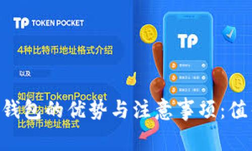 Tokenim导入钱包的优势与注意事项：值得一试的选择