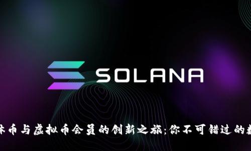 探索比特币实体币与虚拟币会员的创新之旅：你不可错过的数字货币新世界