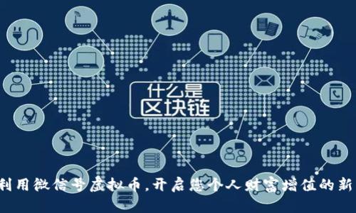 如何利用微信号虚拟币，开启您个人财富增值的新篇章？