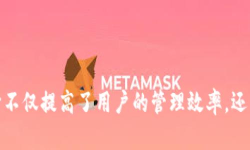   如何在Tokenim 2.0钱包中同时登录两个账户的简单指南 / 

 guanjianci Tokenim 2.0, 数字钱包, 多账户管理, 安全登录 /guanjianci 

引言
在数字货币的世界里，钱包的选择至关重要。Tokenim 2.0钱包以其安全性和便捷性而受到广泛欢迎。随着用户需求的多样化，许多人希望能够同时管理多个账户，而Tokenim 2.0钱包为此提供了独特的解决方案。本文将深入探讨如何在Tokenim 2.0钱包中轻松登录两个账户，并全面介绍其独特的功能和优势。

Tokenim 2.0钱包的特色
Tokenim 2.0钱包不仅仅是一款传统的钱包应用，它将用户体验和安全性进行了完美结合。所有的交易在加密通道内处理，确保用户的资产安全不受侵害。其次，它的用户界面友好，适合各种程度的用户，不管你是数字货币新手还是经验老到的老玩家，都能在这里找到满足自己需求的功能。

为何选择Tokenim 2.0钱包？
选择Tokenim 2.0钱包有几个关键原因。首先，它支持多种数字货币，用户可以在一个平台上管理不同的数字资产。其次，其快捷的交易处理速度和高效的客户服务无疑提升了用户的整体体验。此外，Tokenim 2.0钱包允许用户同时管理多个账户，给用户带来了极大的灵活性。

同时登录两个账户的需求
在当今快节奏的生活中，许多人出于投资、交易或个人管理的需要，希望能够同时登录多个账户。例如，有的用户可能在不同的交易所上拥有不同的账户，或者出于隐私保护的需要选择使用多个钱包。在这种情况下，Tokenim 2.0钱包完美地满足了这种需求。

如何设置Tokenim 2.0钱包以支持多个账户
要在Tokenim 2.0钱包中同时登录两个账户，用户需遵循以下简单步骤：
ol
    listrong下载安装最新版本的Tokenim 2.0:/strong 无论你是在手机还是电脑上使用，首先确保你安装了Tokenim 2.0的钱包应用，并保持软件为最新版本。/li
    listrong创建或导入账户:/strong 如果你还没有账户，可以在应用中创建新的钱包账户。如果你已经有一个账户，可以通过导入功能将其添加到Tokenim 2.0中。/li
    listrong添加第二个账户:/strong 在主界面中，你会看到‘添加账户’的选项。点击它，并输入第二个钱包的相关信息。此时，Tokenim 2.0将为你的第二个账户创建一个独立的空间。/li
    listrong切换账户:/strong 当你成功登录两个账户后，只需在主界面选择想要操作的账户，即可轻松切换。/li
/ol

安全性与隐私
在使用多个钱包的过程中，安全性是首要考虑因素。Tokenim 2.0钱包在这方面提供了一系列保护措施，包括双重身份验证、指纹识别等。这些功能确保无论你使用哪一个账户进行交易，都会得到高度的安全保障。

用户体验提升
Tokenim 2.0的设计理念充分考虑了用户的使用便捷性。其界面，用户即使是在切换账户时也能保持快速流畅的操作体验。此外，应用内提供了教学视频和帮助文档，指导新用户如何更好地使用钱包。

适合不同用户群体
无论您是频繁交易的投资人，还是只想控制个人资产的普通用户，Tokenim 2.0钱包都能适应你的不同需求。这款钱包允许您同时登录两个账户，意味着您可以在不同的交易策略之间切换，提升交易的灵活性和收益率。

用户反馈与改进
许多Tokenim 2.0用户都表示，他们非常喜欢这种能够同时登录两个账户的功能。这为他们的投资决策提供了更多的信息支持，也使得资产管理变得更加方便。当然，Tokenim团队也在持续改进应用，希望能够加入更多用户所需的功能。

总结
Tokenim 2.0钱包不仅为用户提供了一个安全便捷的存储和交易平台，还通过支持同时登录多个账户，为用户的运营效率带来了质的飞跃。这种灵活性使得Tokenim 2.0钱包在众多钱包应用中脱颖而出。如果你还在寻找一款可以同时管理多账户的数字钱包，Tokenim 2.0无疑是一个值得考虑的选择。

常见问题解答
strong1. Tokenim 2.0钱包安全吗？/strong是的，Tokenim 2.0钱包采用了多重安全措施，例如双重身份验证和数据加密。
strong2. 我可以同时登录多少个账户？/strong根据设计，您可以在Tokenim 2.0钱包中同时管理两个账户，但未来版本可能会扩展这个限制。
strong3. 如何切换账户？/strong在主界面上选择您想操作的账户，即可快速切换。

结语
随着数字货币市场的迅速发展，Tokenim 2.0钱包的设计使其在安全性和用户体验之间找到了最佳平衡。通过允许用户同时登录多个账户，它不仅提高了用户的管理效率，还为数字资产的安全性提供了优良保障。无论你是数字货币的新手还是资深投资者，都可以在Tokenim 2.0钱包中找到适合自己的方法和工具。