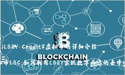 对于LBC（LBRY Credit）虚拟币的详细介绍

探秘虚拟币LBC：如何利用LBRY实现数字内容的去中心化革命