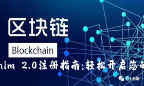 郑州Tokenim 2.0注册指南：轻松开启您的交易之旅