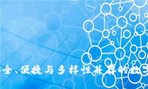 三大虚拟币钱包：安全、便捷与多样性并存的数字资产存储解决方案