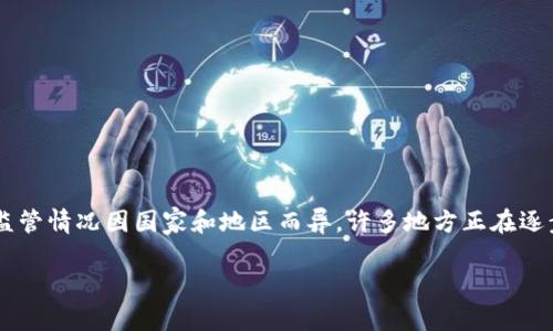 关于Tokenim（假设这是一个代表数字资产或区块链项目的名称）是否被监管，首先需要明确的是，数字资产和加密货币的监管情况因国家和地区而异。许多地方正在逐步建立相应的法律框架，以规范这些新兴领域的发展。因此，Tokenim的监管状态会受到该项目所在国家或地区法规的影响。

### Tokenim的现状：监管、合规与未来发展趋势