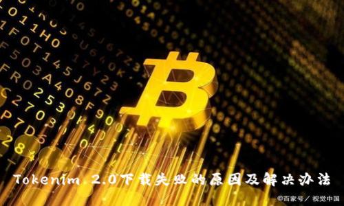 Tokenim 2.0下载失败的原因及解决办法