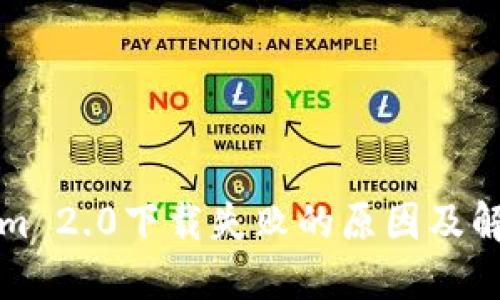 Tokenim 2.0下载失败的原因及解决办法