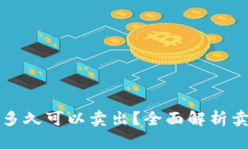 虚拟币买入后多久可以卖出？全面解析卖出时机与策略