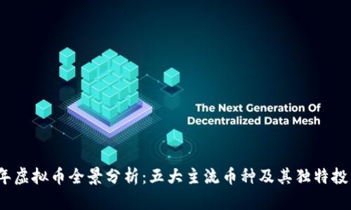 2023年虚拟币全景分析：五大主流币种及其独特投资价值