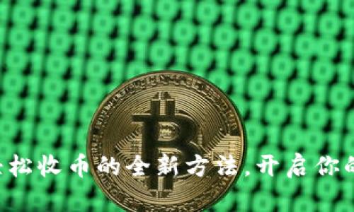 Tokenim2.0：轻松收币的全新方法，开启你的数字资产之旅
