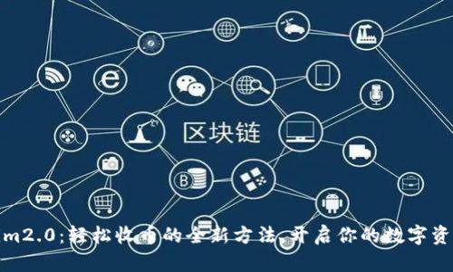 Tokenim2.0：轻松收币的全新方法，开启你的数字资产之旅