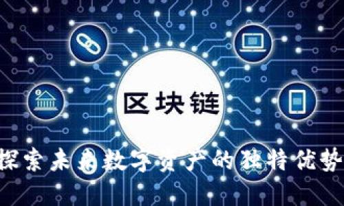 AS虚拟币：探索未来数字资产的独特优势与创新潜力