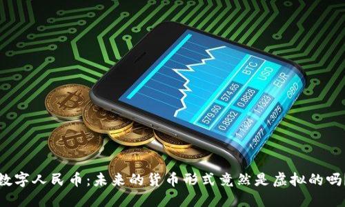 数字人民币：未来的货币形式竟然是虚拟的吗？