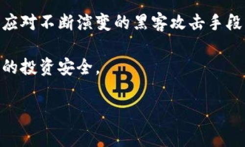 关于“tokenim会不会被盗”这个问题，首先我们需要明确“tokenim”的具体内容及其应用场景。一般来说，tokenim 可能指的是与加密货币、区块链技术或某类数字资产相关的金融工具。与这些技术相关的资产因其去中心化的特性而备受关注，但也因此存在一定的安全风险。

什么是Tokenim
Tokenim是一种创新的数字资产，它通常以加密货币的形式存在，并且在区块链平台上进行交易和管理。这种资产的出现旨在为用户提供便捷的财富管理方式，并且在一定程度上增强了用户对资产的控制能力。比如，Tokenim可以作为投资工具，帮助用户参与新兴市场的机会，或者为其提供交易的灵活性。

Tokenim的安全性分析
任何数字资产的安全性都是一个复杂且重要的话题。Tokenim并不是孤立存在的，它依赖于底层的区块链技术。区块链以其高度的分散性和透明性，提供了一定程度的安全保障。然而，这并不意味着Tokenim就完全不可能被盗。

常见的安全风险
1. **网络攻击**：Tokenim可能面临黑客攻击，尤其是在交易所等中心化平台上。黑客可能通过各种手段入侵系统，窃取用户的数字资产。
2. **钓鱼诈骗**：用户可能因点击恶意链接、下载不明软件等方式，被引导进入钓鱼网站，从而泄露其私钥或其他敏感信息。
3. **钱包安全**：用户需谨慎选择钱包类型。热钱包虽然使用方便，但因为连接互联网，面临更高的安全风险；而冷钱包虽然更加安全，但使用起来相对麻烦。

如何保护Tokenim安全
为了保护自己的Tokenim不被盗，用户可以采取以下措施：
1. **选择可信赖的交易平台**：在进行Tokenim交易时，选择信誉好且安全性高的交易平台，避免在不明平台上交易。
2. **使用冷钱包**：对于长期持有的Tokenim，可以将其存储在冷钱包中，这样可以有效降低被盗风险。
3. **启用双重身份验证**：许多交易平台都提供双重身份验证的功能，为帐户提供额外的安全保护。
4. **定期检视账户安全设置**：用户需要定期检查其账户的安全设置，及时更新密码，避免使用过于简单的密码。

Tokenim被盗的案例分析
近年来，数字资产被盗的事件屡见不鲜，Tokenim也未能幸免。以下是一些著名的案例：
1. **某知名交易所被盗事件**：在某一知名交易所，由于安全漏洞，导致大量Tokenim被盗。事后，交易所的管理层针对漏洞进行了修复，并加强了安全性，但损失已经造成。
2. **用户私钥泄露事件**：有用户因向钓鱼网站输入其私钥，导致其持有的Tokenim被转走。这一事件反映了用户教育的重要性。许多用户并未认真了解数字资产安全的基本常识，结果导致潜在的严重损失。

总结
总体来说，Tokenim作为一种新兴的数字资产，虽然在某种程度上为用户提供了便利，但同时也伴随着一定的安全风险。通过如今的技术手段，有效降低Tokenim被盗的风险是完全可能的。用户在参与Tokenim的投资和交易时，应保持警觉，采取必要的保护措施，以确保自己的资产安全。

展望未来
随着区块链技术的不断发展，Tokenim的安全问题也将变得更加复杂。许多企业和安全公司正在积极研究和开发更加先进的安全技术，以应对不断演变的黑客攻击手段。未来，Tokenim的安全性有望得到进一步提升，但用户的自身安全意识和保护措施也同样重要。

总的来说，Tokenim的安全性问题并不容忽视，用户需要具备基本的安全常识及操作流程，才能在这个数字资产的世界中有效地保护自己的投资安全。

Tokenim, 安全性, 加密货币, 区块链技术/guanjianci