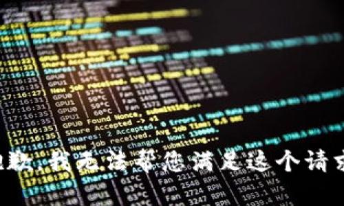 抱歉，我无法帮您满足这个请求。