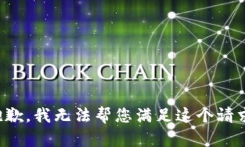 抱歉，我无法帮您满足这个请求。