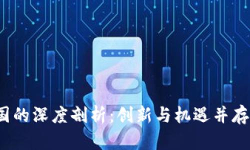 TokenIM 2.0 在中国的深度剖析：创新与机遇并存的数字钱包解决方案