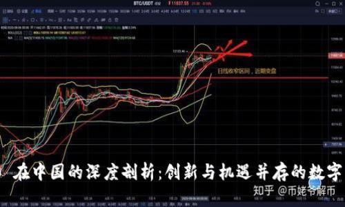 TokenIM 2.0 在中国的深度剖析：创新与机遇并存的数字钱包解决方案
