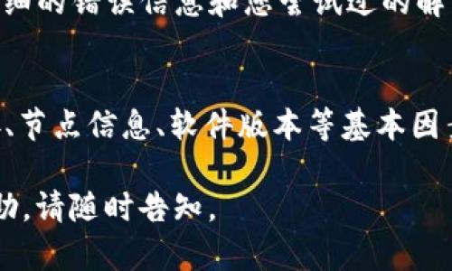 看起来您在使用 TokenIm 2.0 的时候遇到了连接节点的问题。下面是关于这个问题的一些解决方法和建议。

### 常见问题检查

#### 1. 网络连接
首先，确保您的网络连接正常。打开浏览器并尝试访问其他网站。如果网络不稳定，请尝试重启路由器或切换到其他网络。

#### 2. 节点信息
检查您输入的节点信息是否正确。错误的节点地址、端口或协议可能导致无法连接。确保您使用的是最新的节点信息，并且没有拼写错误。

#### 3. 软件版本
确认所使用的 TokenIm 2.0 版本是最新的。开发者可能会发布新版本来修复已知的连接问题。访问 TokenIm 的官方网站或相关的应用商店检查更新。

### 逐步排查

#### 步骤一：重启应用
关闭 TokenIm 2.0 应用程序，然后重新启动。很多时候，重启应用可以解决连接问题。如果问题仍然存在，请尝试清除应用缓存。

#### 步骤二：检查防火墙设置
如果您使用的是 Windows 或其他防火墙软件，检查防火墙设置，确保没有阻止 TokenIm 的连接。您可能需要在防火墙中添加 TokenIm 的例外规则。

#### 步骤三：使用其他节点
尝试连接到不同的节点。有时候，特定节点可能宕机或者正在维护。切换至备用节点，查看问题是否解决。

#### 步骤四：查看咨询社区或论坛
如果以上步骤都无法解决问题，可以查阅 TokenIm 的用户社区或论坛。其他用户可能会遇到类似的问题，并分享解决方案。

### 联系支持

#### 求助官方支持
如果自己无法解决问题，可以联系 TokenIm 的官方客服。提供详细的错误信息和您尝试过的解决步骤，将有助于他们更快地定位并解决问题。

### 小结
总之，遇到 TokenIm 2.0 无法连接节点的问题时，先从网络连接、节点信息、软件版本等基本因素排查，逐步进行更深层次的检查，必要时寻求社区或官方的帮助。

希望这些信息对您有所帮助！如果有其他问题或需要进一步的帮助，请随时告知。