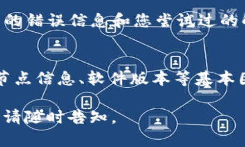 看起来您在使用 TokenIm 2.0 的时候遇到了连接节点的问题。下面是关于这个问题的一些解决方法和建议。

### 常见问题检查

#### 1. 网络连接
首先，确保您的网络连接正常。打开浏览器并尝试访问其他网站。如果网络不稳定，请尝试重启路由器或切换到其他网络。

#### 2. 节点信息
检查您输入的节点信息是否正确。错误的节点地址、端口或协议可能导致无法连接。确保您使用的是最新的节点信息，并且没有拼写错误。

#### 3. 软件版本
确认所使用的 TokenIm 2.0 版本是最新的。开发者可能会发布新版本来修复已知的连接问题。访问 TokenIm 的官方网站或相关的应用商店检查更新。

### 逐步排查

#### 步骤一：重启应用
关闭 TokenIm 2.0 应用程序，然后重新启动。很多时候，重启应用可以解决连接问题。如果问题仍然存在，请尝试清除应用缓存。

#### 步骤二：检查防火墙设置
如果您使用的是 Windows 或其他防火墙软件，检查防火墙设置，确保没有阻止 TokenIm 的连接。您可能需要在防火墙中添加 TokenIm 的例外规则。

#### 步骤三：使用其他节点
尝试连接到不同的节点。有时候，特定节点可能宕机或者正在维护。切换至备用节点，查看问题是否解决。

#### 步骤四：查看咨询社区或论坛
如果以上步骤都无法解决问题，可以查阅 TokenIm 的用户社区或论坛。其他用户可能会遇到类似的问题，并分享解决方案。

### 联系支持

#### 求助官方支持
如果自己无法解决问题，可以联系 TokenIm 的官方客服。提供详细的错误信息和您尝试过的解决步骤，将有助于他们更快地定位并解决问题。

### 小结
总之，遇到 TokenIm 2.0 无法连接节点的问题时，先从网络连接、节点信息、软件版本等基本因素排查，逐步进行更深层次的检查，必要时寻求社区或官方的帮助。

希望这些信息对您有所帮助！如果有其他问题或需要进一步的帮助，请随时告知。