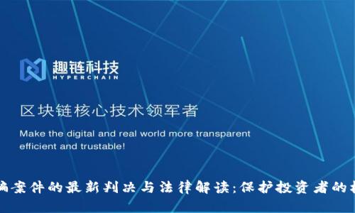 虚拟币诈骗案件的最新判决与法律解读：保护投资者的权利与安全