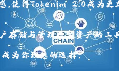   探索Tokenim 2.0：以太坊钱包的新纪元，安全、便捷、创新、功能丰富 / 

 guanjianci 以太坊钱包, Tokenim 2.0, 加密货币, 安全性 /guanjianci 

引言
在加密货币迅猛发展的今天，钱包的安全性与使用便捷性愈发受到重视。特别是在以太坊网络上，作为智能合约的重要承载体，如何选择一个高效的以太坊钱包就成了每位投资者必须面对的重要课题。今天，我们将深入探讨Tokenim 2.0，这一颇具创新性的以太坊钱包，它如何在安全性、便捷性及功能丰富性方面脱颖而出。

Tokenim 2.0概述
Tokenim 2.0是一款新一代以太坊钱包，其开发团队致力于解决传统钱包存在的用户痛点，从而提供一种更加安全以及用户友好的解决方案。与其前身Tokenim 1.0相比，Tokenim 2.0在用户界面设计、交易速度、安全措施等方面都有了显著提升。这个数字化钱包不仅能够存储以太坊及其代币，还支持跨链交易，真正实现了一站式加密货币管理。

安全性：坚如磐石的保护
在加密货币的世界中，安全性是每位用户最为关注的话题之一。Tokenim 2.0在安全性方面采取了多重防护措施，例如：
ul
    listrong多重签名机制：/strong每笔交易都需经过多个验证，防止未授权交易的发生。/li
    listrong冷钱包存储：/strong用户的私钥在冷钱包中保管，避免因网络攻击而导致资产丢失。/li
    listrong生物识别技术：/strong通过指纹、面部识别等生物识别方式加强用户身份认证。/li
/ul
此外，Tokenim 2.0还设有实时的安全监控系统，任何异常活动均会及时提示用户，从而增强了整体的安全防护能力。

便捷性：用户友好的设计
当谈到以太坊钱包的便捷性时，Tokenim 2.0的用户界面设计无疑是其一大亮点。团队通过广泛的用户反馈，了钱包的各个功能模块，使其更加符合用户的使用习惯。对于新手用户来说，Tokenim 2.0提供了简单易懂的指南与帮助，使得即便是缺乏经验的人也能轻松上手。
例如，钱包首页清晰展示了资产总览，用户仅需简单滑动即可快速访问各项功能。此外，Tokenim 2.0还实现了一键式交易功能，大大减少了用户的操作时间，提高了交易效率。

创新点：超越传统钱包
Tokenim 2.0不仅仅是一款普通的钱包，它在功能上的创新可谓耳目一新。其主要创新点包括：
ul
    listrong跨链交易支持：/strong用户无需在多个钱包之间转换，即可实现不同链上资产的互通。无论是以太坊的ERC-20代币还是其他主流链的数字资产，都可以在Tokenim 2.0中进行统一管理。/li
    listrong内置DApp浏览器：/strongTokenim 2.0为用户提供了内置的去中心化应用（DApp）浏览器，使得用户能直接在钱包内访问各类DApp，体验去中心化金融（DeFi）的便捷。/li
    listrong个性化设置：/strong用户可以根据自己的需求自定义钱包界面，例如设置主题颜色、快捷功能等，增强用户的使用体验。/li
/ul
这些创新性的功能使Tokenim 2.0不仅能够满足用户的基本需求，更能够引领用户进入一个更加智能的加密货币管理时代。

功能丰富：一站式解决方案
Tokenim 2.0以其丰富的功能成为用户理想的加密货币钱包。除了常规的资产存储与转账功能，它还提供了资产管理、行情实时查询、代币交易等一系列一站式服务。用户可以在一个平台中，享受到多种功能带来的便利。
例如，用户可以实时查看所持有资产的价格动态，做出及时的投资决策。而且，Tokenim 2.0交易所集成了多家知名交易所的API，用户可以在这里直接进行交易，无需跳转到其他平台。

社区与支持：用户之声
Tokenim 2.0的成功离不开其活跃的社区支持与用户反馈。钱包团队定期与用户进行沟通，了解他们的需求与建议。这种用户驱动的开发模式使Tokenim 2.0能够不断迭代更新，推出符合大家期待的新功能。
此外，Tokenim 2.0还提供了24/7的客户支持，无论用户在什么时候遇到问题，都可以第一时间获得专业的解答与帮助。这种人性化的服务增强了用户的信任感，使得Tokenim 2.0成为更加受欢迎的选择。

总结：引领以太坊钱包的新风潮
通过以上分析，Tokenim 2.0以其强大的安全性、便捷的用户体验、丰富的创新功能以及卓越的社区支持，确立了在以太坊钱包市场中的领导地位。它不仅是用户存储与管理数字资产的工具，更是开放金融生态系统中不可或缺的一部分。
无论你是加密货币的新手，还是资深的投资者，Tokenim 2.0都能满足你的需求，帮助你更好地把握加密货币时代带来的机遇。
展望未来，Tokenim 2.0将继续在技术创新与用户体验上下功夫，为用户创造更加安全、便捷、丰富的加密货币管理体验。在以太坊网络上，Tokenim 2.0无疑将成为你理想的选择。