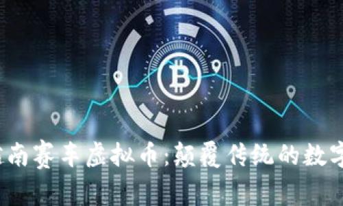 2023年越南赛车虚拟币：颠覆传统的数字经济游戏