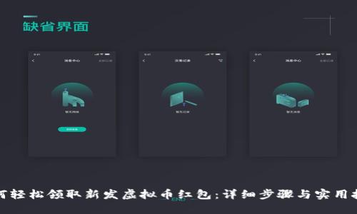 如何轻松领取新发虚拟币红包：详细步骤与实用技巧