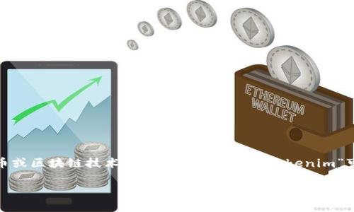关于“tokenim”这一概念，首先我们需要明确指的是什么。通常情况下，“token”是指在加密货币或区块链技术中所用的代币，而“tokenim”可能指某种特定项目、产品或服务。接下来，我将探讨在这一领域可能出现的假冒或虚假的情况。

### 如何识别Tokenim中的假冒项目：揭示真伪的关键技巧