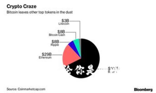 yathtiTokenim 2.0：免费挖矿赚钱的创新指南/yathti  
Tokenim 2.0, 免费挖矿, 赚钱, 加密货币/guanjianci

引言：加密世界的新机遇
在快速发展的加密货币领域，许多人都在寻找投资机会，毕竟，这个市场充满了激情与未知。而当我们提到挖矿，这是获得加密货币的一种广受欢迎的方式。Tokenim 2.0的推出，无疑是这个领域的一次创新突破。通过免费的方式挖矿，用户能够以较低的门槛参与到加密货币的财富创造中。这不仅吸引了大量新手用户的参与，也让更多的人深入了解加密世界的魅力。

什么是Tokenim 2.0？
Tokenim 2.0是一种新型的加密货币平台，它采用了先进的区块链技术，并引入了用户友好的挖矿机制。这一平台不仅为用户提供了挖矿的机会，还强调了社区的参与和互动。不同于传统的挖矿方式，Tokenim 2.0降低了用户参与的技术门槛，使得每个人都能轻松上手。

免费挖矿的核心机制
Tokenim 2.0的挖矿机制主要基于参与度。用户通过注册账户，完成一些简单的任务，如邀请朋友、参与社区活动、完成每日签到等，就能获得挖矿收益。Tokenim 2.0的独特之处在于，用户不需要购买昂贵的硬件设备，也不需要高额的电费支出。只需通过互联网连接，就可以随时随地进行挖矿。因此，即使是初学者，也能快速上手，享受挖矿的乐趣。

如何开始Tokenim 2.0的免费挖矿？
开始Tokenim 2.0的免费挖矿其实非常简单。你只需跟随以下步骤，便能轻松迈入加密财富的旅程：
ol
  listrong注册账户：/strong访问Tokenim 2.0的官方网站，填写相关信息，创建一个个人账户。记得输入有效的邮箱地址，因为你将通过邮箱验证身份。/li
  listrong完成任务：/strong登录后，平台会提供一系列的任务，这些任务不仅包括邀请朋友加入，还包括参与社区讨论、分享内容等。每完成一个任务，就能获得一定的挖矿奖励。/li
  listrong每天签到：/strong坚持每日签到，这会为你的挖矿收益带来额外的奖励。这样的小细节，往往会在不知不觉中累积成丰厚的收益。/li
/ol

挖矿收益如何到账？
当你通过完成任务和签到获得的挖矿收益达到一定的数额，Tokenim 2.0会自动将这些收益转换成可提现的代币。用户可以选择直接提现到个人钱包中，或是继续在平台内进行投资。这样灵活的收益模式，让用户能够根据自己的需求做出选择，充分体验加密货币所带来的自由与可能性。

参与社区互动的重要性
在Tokenim 2.0平台上，社区互动不仅可帮助用户获取挖矿收益，还能促进用户之间的交流和学习。通过参与社区讨论，用户可以洞悉行业动态、挖掘潜在的投资机会。此外，社区活动也常常伴随着额外的奖励和福利，让参与者既能享受社交的乐趣，又能不断提高自身的金融素养。

Tokenim 2.0的优势分析
Tokenim 2.0与传统的挖矿方式相比，具备诸多优势：
ul
  listrong零门槛参与：/strong用户只需一台电脑或手机，就可以开始挖矿，无需昂贵的设备投入。/li
  listrong灵活的收益模式：/strong通过多种方式获取挖矿奖励，用户可根据个人喜好选择参与方式。/li
  listrong丰富的社区支持：/strong活跃的社区氛围，提供了丰富的信息资源和相互帮助的环境。/li
  listrong创新的激励机制：/strong每天签到、任务完成和社区参与，都能给用户带来额外的激励，让挖矿过程更加有趣。/li
/ul

注意事项：安全与风险
虽然Tokenim 2.0为用户提供了便利的免费挖矿途径，但我们也必须意识到参与加密货币挖矿的风险。务必牢记以下几点：
ul
  listrong信息安全：/strong在注册和交易过程中，请确保个人信息和钱包信息的安全，避免泄露。/li
  listrong小心虚假项目：/strong市场上存在许多虚假项目，因此务必选择正规的平台。/li
  listrong了解市场波动：/strong加密货币价格波动较大，投资需谨慎，切勿盲目跟风。/li
/ul

结语：拥抱加密未来的机遇
Tokenim 2.0为新手和有经验的投资者都提供了广阔的挖矿机会。通过全新的免费挖矿模式，用户不仅能享受挖矿的乐趣，更能在这个瞬息万变的市场中，抓住财富增长的机会。无论你是刚刚入门的新人，还是对加密货币已有所了解的老手，Tokenim 2.0都能成为你通向成功的一部分。让我们一起迎接这一时代的机遇，拥抱加密未来！