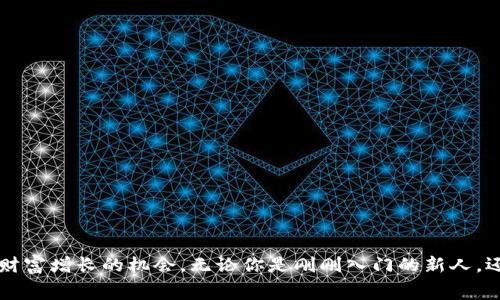yathtiTokenim 2.0：免费挖矿赚钱的创新指南/yathti  
Tokenim 2.0, 免费挖矿, 赚钱, 加密货币/guanjianci

引言：加密世界的新机遇
在快速发展的加密货币领域，许多人都在寻找投资机会，毕竟，这个市场充满了激情与未知。而当我们提到挖矿，这是获得加密货币的一种广受欢迎的方式。Tokenim 2.0的推出，无疑是这个领域的一次创新突破。通过免费的方式挖矿，用户能够以较低的门槛参与到加密货币的财富创造中。这不仅吸引了大量新手用户的参与，也让更多的人深入了解加密世界的魅力。

什么是Tokenim 2.0？
Tokenim 2.0是一种新型的加密货币平台，它采用了先进的区块链技术，并引入了用户友好的挖矿机制。这一平台不仅为用户提供了挖矿的机会，还强调了社区的参与和互动。不同于传统的挖矿方式，Tokenim 2.0降低了用户参与的技术门槛，使得每个人都能轻松上手。

免费挖矿的核心机制
Tokenim 2.0的挖矿机制主要基于参与度。用户通过注册账户，完成一些简单的任务，如邀请朋友、参与社区活动、完成每日签到等，就能获得挖矿收益。Tokenim 2.0的独特之处在于，用户不需要购买昂贵的硬件设备，也不需要高额的电费支出。只需通过互联网连接，就可以随时随地进行挖矿。因此，即使是初学者，也能快速上手，享受挖矿的乐趣。

如何开始Tokenim 2.0的免费挖矿？
开始Tokenim 2.0的免费挖矿其实非常简单。你只需跟随以下步骤，便能轻松迈入加密财富的旅程：
ol
  listrong注册账户：/strong访问Tokenim 2.0的官方网站，填写相关信息，创建一个个人账户。记得输入有效的邮箱地址，因为你将通过邮箱验证身份。/li
  listrong完成任务：/strong登录后，平台会提供一系列的任务，这些任务不仅包括邀请朋友加入，还包括参与社区讨论、分享内容等。每完成一个任务，就能获得一定的挖矿奖励。/li
  listrong每天签到：/strong坚持每日签到，这会为你的挖矿收益带来额外的奖励。这样的小细节，往往会在不知不觉中累积成丰厚的收益。/li
/ol

挖矿收益如何到账？
当你通过完成任务和签到获得的挖矿收益达到一定的数额，Tokenim 2.0会自动将这些收益转换成可提现的代币。用户可以选择直接提现到个人钱包中，或是继续在平台内进行投资。这样灵活的收益模式，让用户能够根据自己的需求做出选择，充分体验加密货币所带来的自由与可能性。

参与社区互动的重要性
在Tokenim 2.0平台上，社区互动不仅可帮助用户获取挖矿收益，还能促进用户之间的交流和学习。通过参与社区讨论，用户可以洞悉行业动态、挖掘潜在的投资机会。此外，社区活动也常常伴随着额外的奖励和福利，让参与者既能享受社交的乐趣，又能不断提高自身的金融素养。

Tokenim 2.0的优势分析
Tokenim 2.0与传统的挖矿方式相比，具备诸多优势：
ul
  listrong零门槛参与：/strong用户只需一台电脑或手机，就可以开始挖矿，无需昂贵的设备投入。/li
  listrong灵活的收益模式：/strong通过多种方式获取挖矿奖励，用户可根据个人喜好选择参与方式。/li
  listrong丰富的社区支持：/strong活跃的社区氛围，提供了丰富的信息资源和相互帮助的环境。/li
  listrong创新的激励机制：/strong每天签到、任务完成和社区参与，都能给用户带来额外的激励，让挖矿过程更加有趣。/li
/ul

注意事项：安全与风险
虽然Tokenim 2.0为用户提供了便利的免费挖矿途径，但我们也必须意识到参与加密货币挖矿的风险。务必牢记以下几点：
ul
  listrong信息安全：/strong在注册和交易过程中，请确保个人信息和钱包信息的安全，避免泄露。/li
  listrong小心虚假项目：/strong市场上存在许多虚假项目，因此务必选择正规的平台。/li
  listrong了解市场波动：/strong加密货币价格波动较大，投资需谨慎，切勿盲目跟风。/li
/ul

结语：拥抱加密未来的机遇
Tokenim 2.0为新手和有经验的投资者都提供了广阔的挖矿机会。通过全新的免费挖矿模式，用户不仅能享受挖矿的乐趣，更能在这个瞬息万变的市场中，抓住财富增长的机会。无论你是刚刚入门的新人，还是对加密货币已有所了解的老手，Tokenim 2.0都能成为你通向成功的一部分。让我们一起迎接这一时代的机遇，拥抱加密未来！