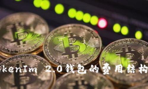 深入了解TokenIm 2.0钱包的费用结构与使用指南