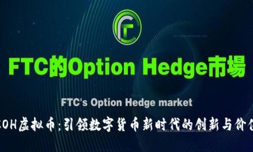 COH虚拟币：引领数字货币新时代的创新与价值