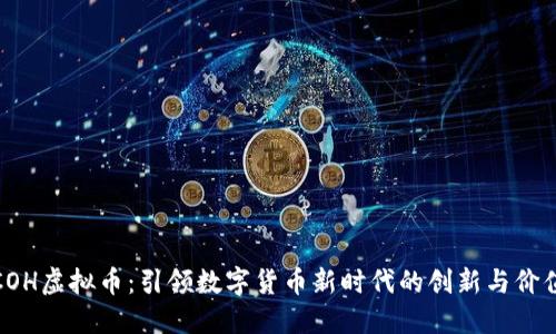 COH虚拟币：引领数字货币新时代的创新与价值