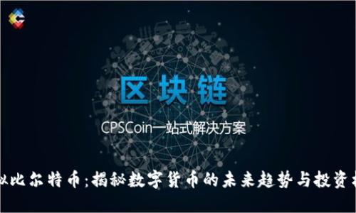 虚拟比尔特币：揭秘数字货币的未来趋势与投资机遇