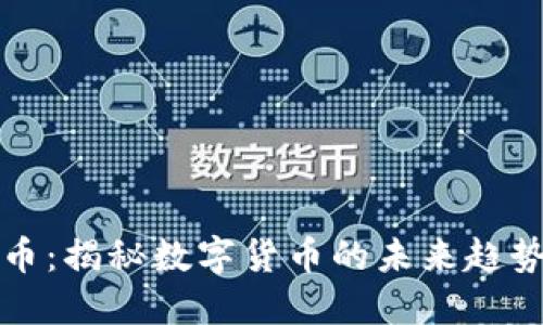 虚拟比尔特币：揭秘数字货币的未来趋势与投资机遇