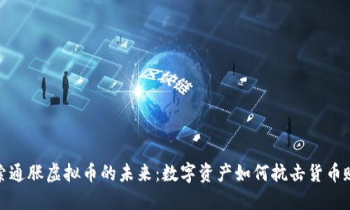 探索通胀虚拟币的未来：数字资产如何抗击货币贬值