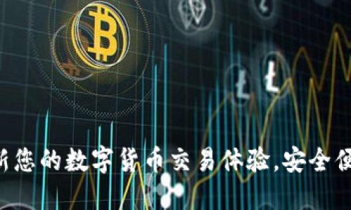 IM钱包：革新您的数字货币交易体验，安全便捷不再是梦