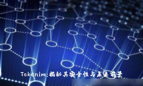 Tokenim：揭秘其安全性与未来前景