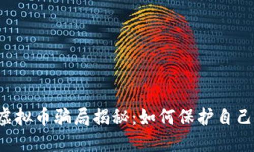 香港投资虚拟币骗局揭秘：如何保护自己免受损失？
