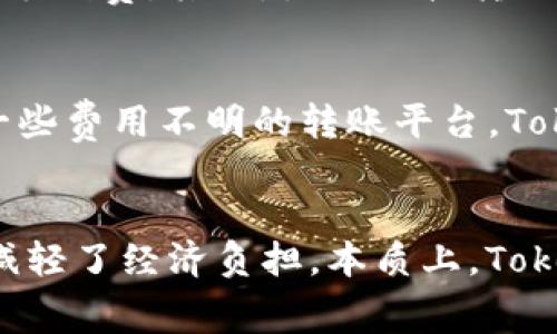 在讨论Tokenim转账的手续费问题前，我们首先需要了解什么是Tokenim以及它的基本运作方式。Tokenim是一种基于区块链技术的转账平台，旨在提供高效、安全的数字货币交易服务。它可能允许用户以低成本快速地进行资产转移。但在进行每一笔交易时，手续费的问题通常是用户最为关注的要素之一。

手续费的构成
在了解Tokenim转账的手续费前，有必要明确手续费的基本构成。大多数区块链转账平台所收取的手续费通常包括两部分：网络手续费和平台服务费。网络手续费是指在区块链网络中，矿工或节点为了验证交易所需的费用，这部分费用会根据网络的繁忙程度波动。平台服务费则是为了支持Tokenim的运营而收取的费用。

Tokenim的手续费标准
对于Tokenim平台而言，虽然其手续费的具体标准会随着市场变化而波动，但一般来说，这个平台以提供相对较低的手续费而著称。与一些传统金融机构或其它链上平台相比，Tokenim的优势在于其透明的收费结构和一贯的低成本策略。用户在进行转账时，手续费通常会在交易确认前明确显示，避免了隐性收费的情况。

转账手续费的实际影响
对于用户而言，手续费的高低直接影响到交易成本。尤其是在进行大额转账时，手续费可能成为一个显著的支出。因此，选择一个手续费合理的转账平台显得尤为重要。比如，Tokenim在手续费方面的透明、价值导向服务所吸引的大量用户，使得平台的用户体验得到了普遍的认可。

如何减少转账手续费
虽然Tokenim提供的手续费相对较低，但用户仍然希望能够进一步降低交易成本。其实，有几种方法可以帮助用户减少转账手续费。首先，选择在网络较为空闲的时间段进行转账，可以有效地降低网络手续费。其次，除了直接转账外，用户也可以考虑在Tokenim平台内部进行资产交换，这样通常可以免除或减少外部转账的手续费。

手续费的透明性与用户信任
透明性是影响用户选择转账平台的重要因素之一。Tokenim在手续费的展示上极为明显，用户在进行每一笔交易前都会清楚地看到所需支出的手续费，这种透明性有效增强了用户的信任感。相较于一些费用不明的转账平台，Tokenim通过准确的费用信息和良好的服务态度，赢得了用户的忠诚度。

总结
综上所述，Tokenim转账的手续费问题是用户在使用平台时必须关注的要点。尽管手续费的存在是不可避免的，但Tokenim努力为用户提供一个合理透明的收费制度，使用户在享受转账便捷的同时，减轻了经济负担。本质上，Tokenim的成功不仅在于技术的创新，更在于其始终关注用户体验与需求。无论你是新手还是资深用户，了解手续费的相关知识都能帮助你做出更明智的决策，从而在数字货币的世界中获得更好的体验。