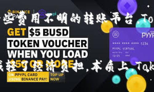 在讨论Tokenim转账的手续费问题前，我们首先需要了解什么是Tokenim以及它的基本运作方式。Tokenim是一种基于区块链技术的转账平台，旨在提供高效、安全的数字货币交易服务。它可能允许用户以低成本快速地进行资产转移。但在进行每一笔交易时，手续费的问题通常是用户最为关注的要素之一。

手续费的构成
在了解Tokenim转账的手续费前，有必要明确手续费的基本构成。大多数区块链转账平台所收取的手续费通常包括两部分：网络手续费和平台服务费。网络手续费是指在区块链网络中，矿工或节点为了验证交易所需的费用，这部分费用会根据网络的繁忙程度波动。平台服务费则是为了支持Tokenim的运营而收取的费用。

Tokenim的手续费标准
对于Tokenim平台而言，虽然其手续费的具体标准会随着市场变化而波动，但一般来说，这个平台以提供相对较低的手续费而著称。与一些传统金融机构或其它链上平台相比，Tokenim的优势在于其透明的收费结构和一贯的低成本策略。用户在进行转账时，手续费通常会在交易确认前明确显示，避免了隐性收费的情况。

转账手续费的实际影响
对于用户而言，手续费的高低直接影响到交易成本。尤其是在进行大额转账时，手续费可能成为一个显著的支出。因此，选择一个手续费合理的转账平台显得尤为重要。比如，Tokenim在手续费方面的透明、价值导向服务所吸引的大量用户，使得平台的用户体验得到了普遍的认可。

如何减少转账手续费
虽然Tokenim提供的手续费相对较低，但用户仍然希望能够进一步降低交易成本。其实，有几种方法可以帮助用户减少转账手续费。首先，选择在网络较为空闲的时间段进行转账，可以有效地降低网络手续费。其次，除了直接转账外，用户也可以考虑在Tokenim平台内部进行资产交换，这样通常可以免除或减少外部转账的手续费。

手续费的透明性与用户信任
透明性是影响用户选择转账平台的重要因素之一。Tokenim在手续费的展示上极为明显，用户在进行每一笔交易前都会清楚地看到所需支出的手续费，这种透明性有效增强了用户的信任感。相较于一些费用不明的转账平台，Tokenim通过准确的费用信息和良好的服务态度，赢得了用户的忠诚度。

总结
综上所述，Tokenim转账的手续费问题是用户在使用平台时必须关注的要点。尽管手续费的存在是不可避免的，但Tokenim努力为用户提供一个合理透明的收费制度，使用户在享受转账便捷的同时，减轻了经济负担。本质上，Tokenim的成功不仅在于技术的创新，更在于其始终关注用户体验与需求。无论你是新手还是资深用户，了解手续费的相关知识都能帮助你做出更明智的决策，从而在数字货币的世界中获得更好的体验。
