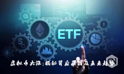 虚拟币大涨：揭秘背后原因及未来趋势