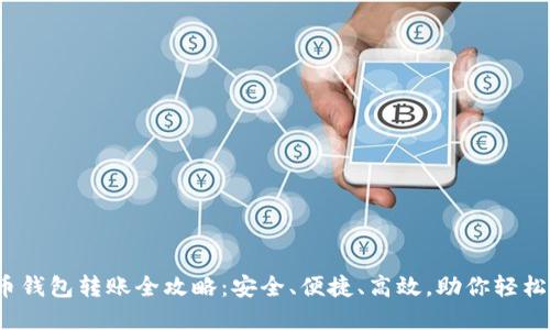 2023年虚拟币钱包转账全攻略：安全、便捷、高效，助你轻松掌控数字资产