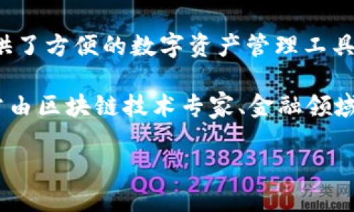 Tokenim 是一个由中国团队开发的区块链项目，旨在提供去中心化的数字资产管理解决方案。它结合了区块链技术的透明性和安全性，为用户提供了方便的数字资产管理工具。项目的核心功能包括数字资产的存储、交易以及资产评估等，旨在替代传统的金融管理方式，并为用户创造一个更加高效和安全的数字经济环境。

Tokenim 涉及的技术领域包括智能合约、去中心化金融（DeFi）以及非同质化代币（NFT），这些都体现了当下区块链技术的前沿发展趋势。团队通常由区块链技术专家、金融领域专业人士以及开发者组成，致力于推动区块链技术的应用与普及。

如果你需要更详细的信息或其他相关问题，欢迎继续询问。