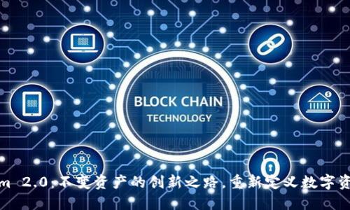 Tokenim 2.0：不变资产的创新之路，重新定义数字资产投资