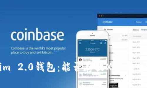 Tokenim 2.0钱包：能否存放XRP的全面解析